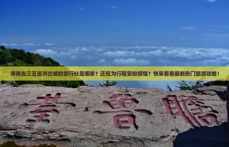 黄南前往三亚崖洲古城旅行社