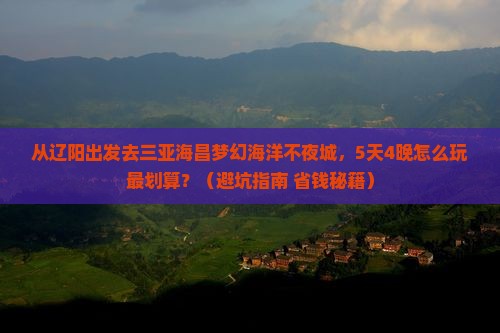 辽阳前往三亚海昌梦幻海洋不夜城旅行社