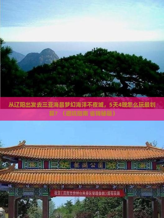 辽阳前往三亚海昌梦幻海洋不夜城旅行社