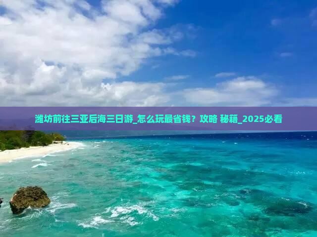 潍坊前往三亚后海三日游