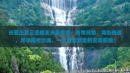 长葛出发三亚蜈支洲岛旅游
