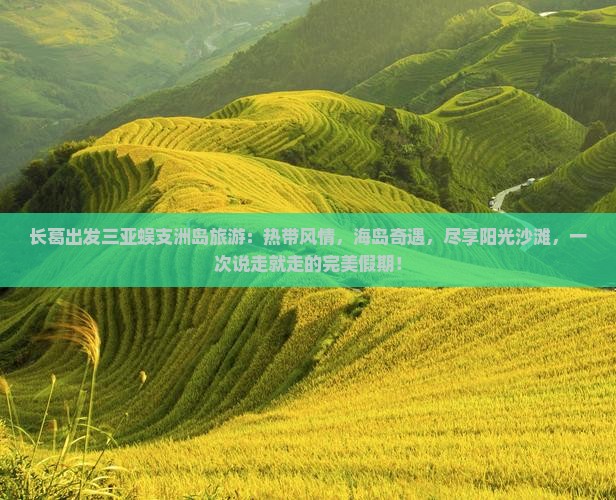 长葛出发三亚蜈支洲岛旅游