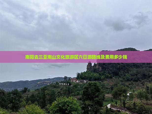 南阳去三亚南山文化旅游区六日游