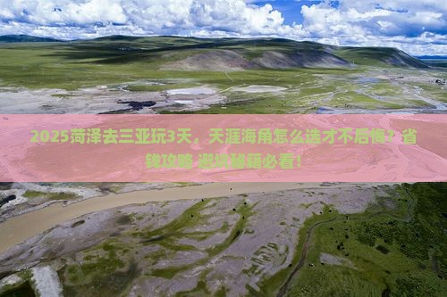 菏泽去三亚天涯海角三日游