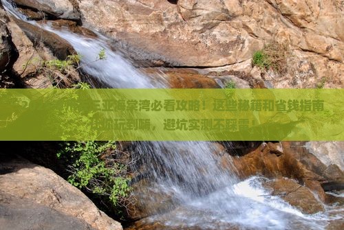 漳州去三亚海棠湾必玩地
