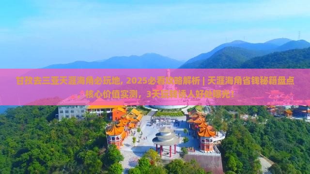 甘孜去三亚天涯海角必玩地