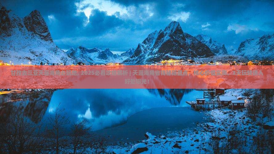 甘孜去三亚天涯海角必玩地