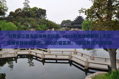 甘孜去三亚天涯海角必玩地