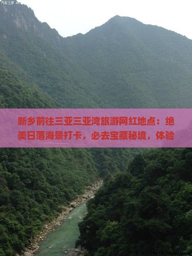 新乡前往三亚三亚湾旅游网红地点