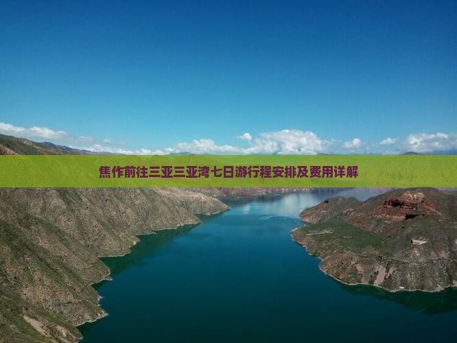 焦作前往三亚三亚湾七日游