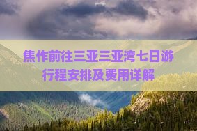 焦作前往三亚三亚湾七日游
