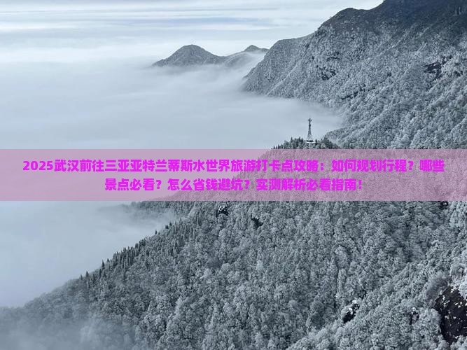 武汉前往三亚亚特兰蒂斯水世界旅游打卡点