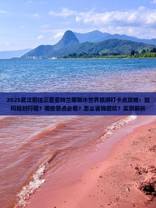 武汉前往三亚亚特兰蒂斯水世界旅游打卡点