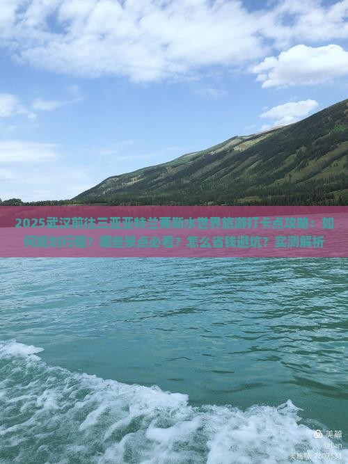 武汉前往三亚亚特兰蒂斯水世界旅游打卡点