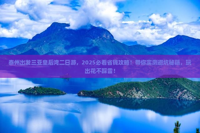 泰州出发三亚皇后湾二日游