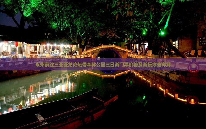 永州前往三亚亚龙湾热带森林公园三日游