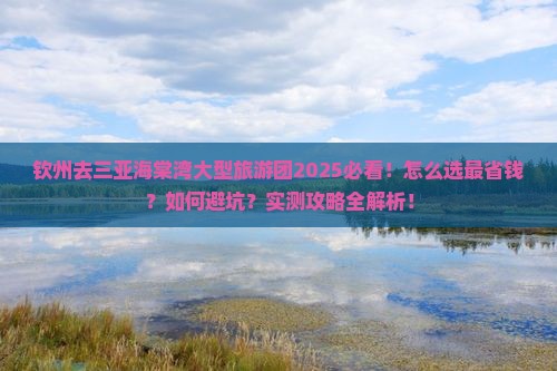 钦州去三亚海棠湾大型旅游团