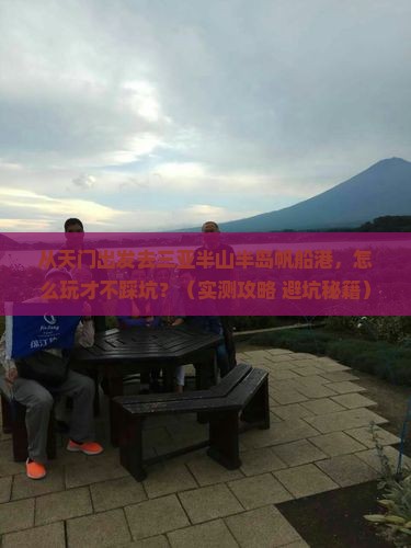 天门出发三亚半山半岛帆船港哪里玩