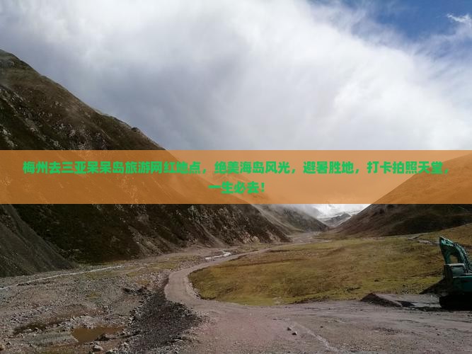 梅州去三亚呆呆岛旅游网红地点