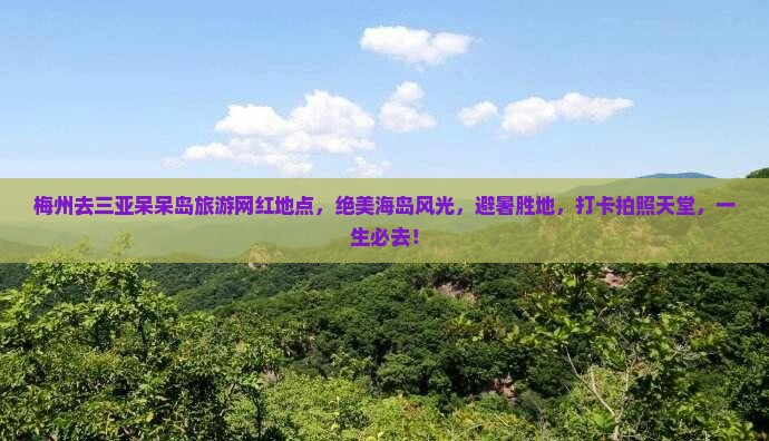 梅州去三亚呆呆岛旅游网红地点