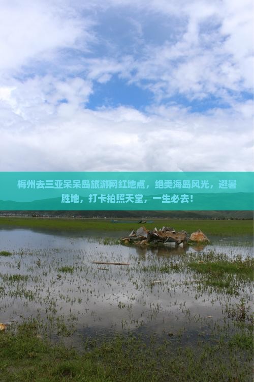 梅州去三亚呆呆岛旅游网红地点