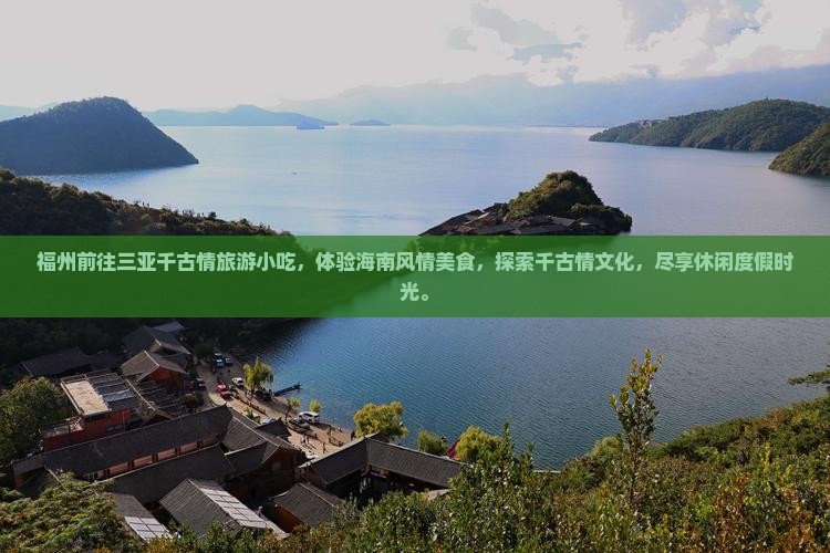 福州前往三亚千古情旅游小吃