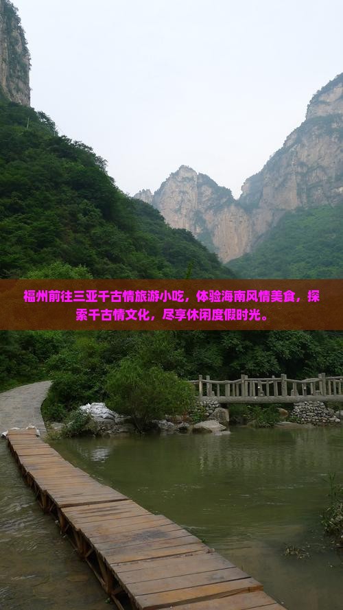 福州前往三亚千古情旅游小吃