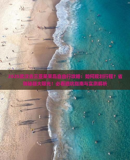 武汉去三亚呆呆岛自由行 武汉去三亚呆呆岛自由行
