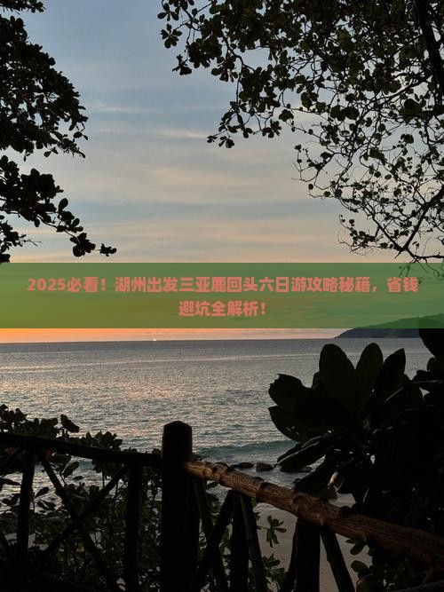 湖州出发三亚鹿回头六日游