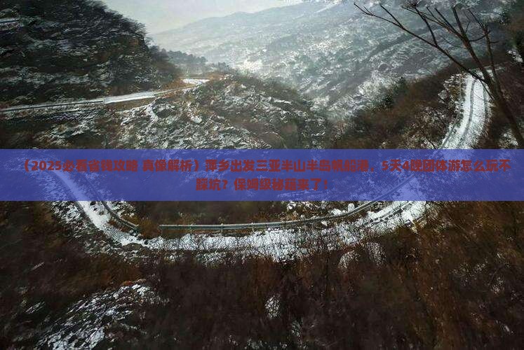 萍乡出发三亚半山半岛帆船港团体旅游