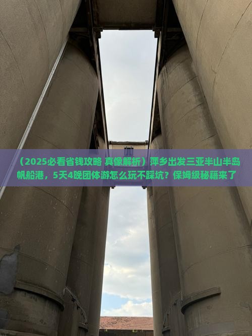 萍乡出发三亚半山半岛帆船港团体旅游