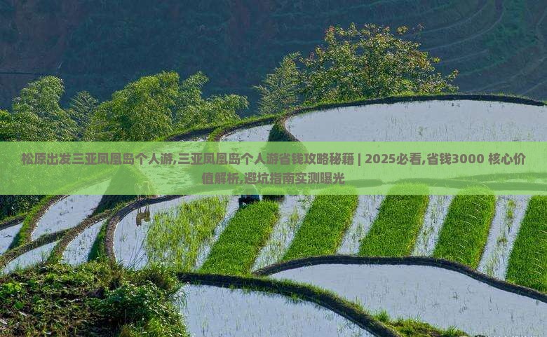 松原出发三亚凤凰岛个人游