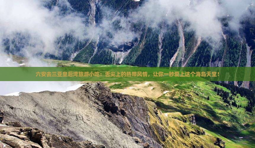 六安去三亚皇后湾旅游小吃