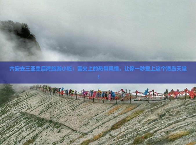 六安去三亚皇后湾旅游小吃