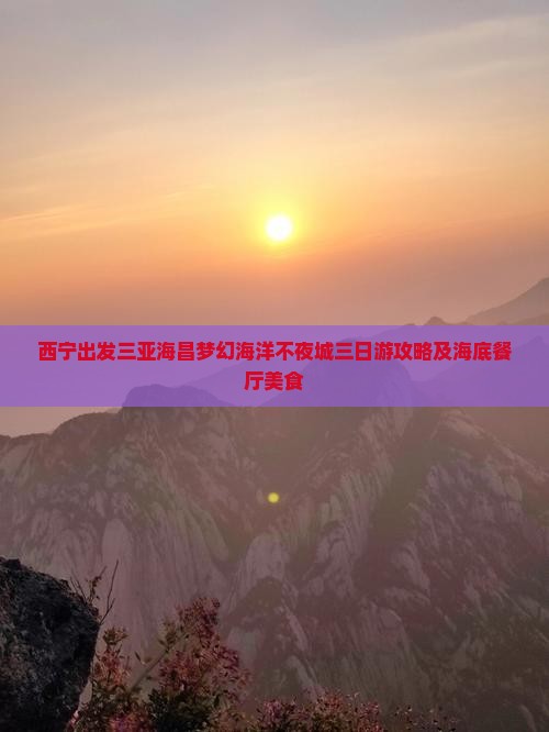 西宁出发三亚海昌梦幻海洋不夜城三日游