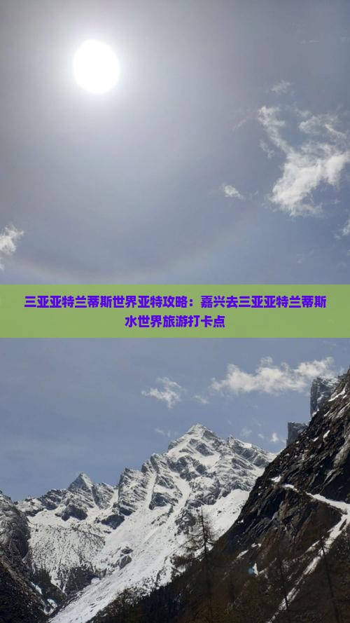 嘉兴去三亚亚特兰蒂斯水世界旅游打卡点