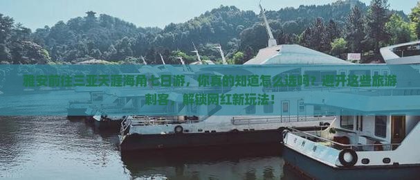 雅安前往三亚天涯海角七日游