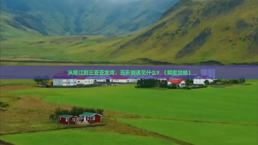 怒江去三亚亚龙湾五日游