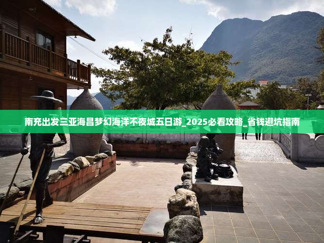 南充出发三亚海昌梦幻海洋不夜城五日游