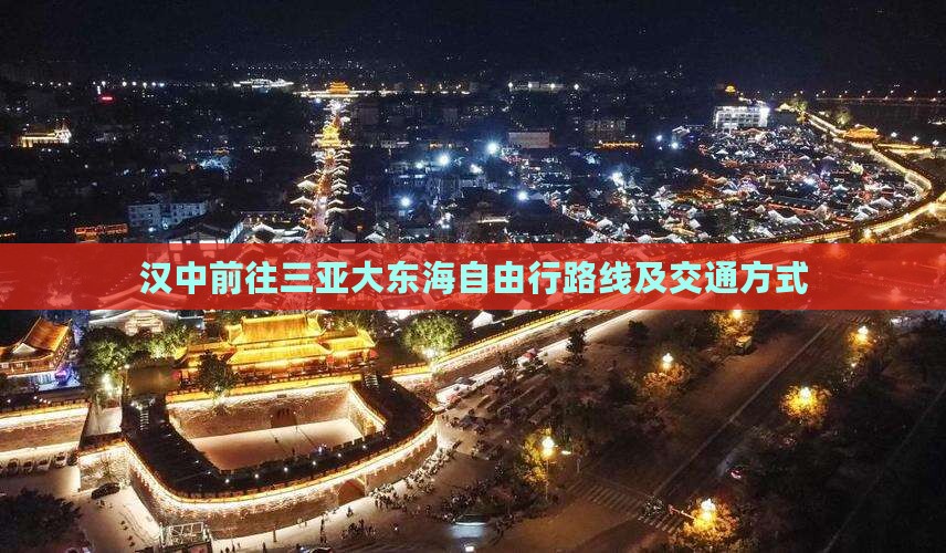 汉中前往三亚大东海自由行