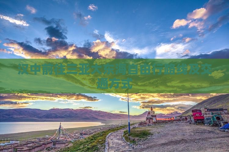 汉中前往三亚大东海自由行