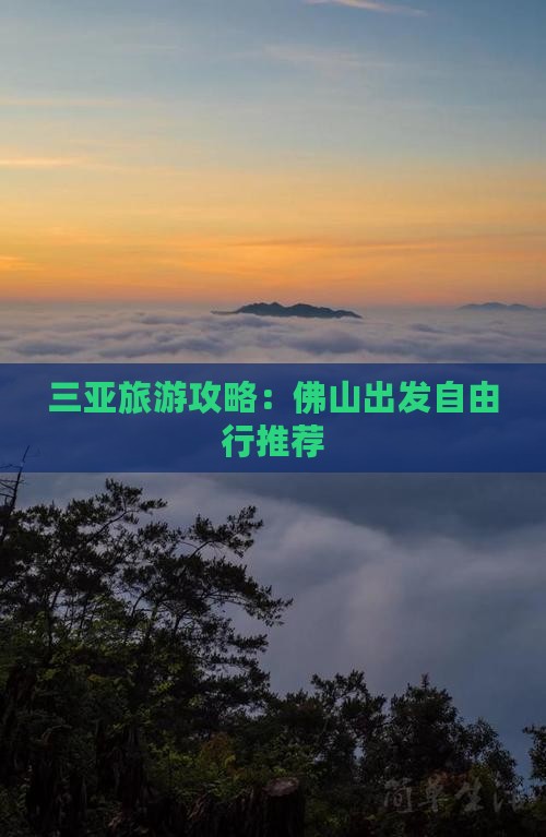 三亚旅游攻略：佛山出发自由行推荐