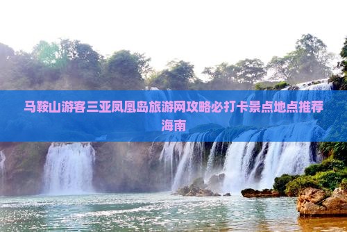 马鞍山游客三亚凤凰岛旅游网攻略必打卡景点地点推荐海南