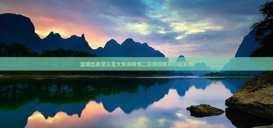 盐城出发至三亚大东海精华二日游攻略及行程安排