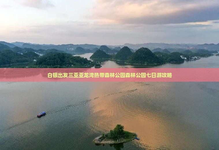 白银出发三亚亚龙湾热带森林公园森林公园七日游攻略