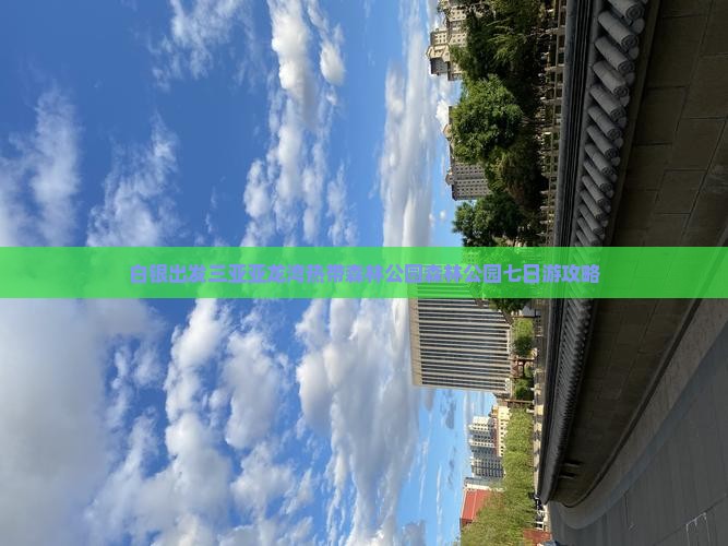 白银出发三亚亚龙湾热带森林公园森林公园七日游攻略