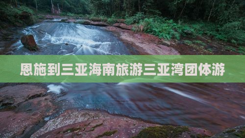 恩施到三亚海南旅游三亚湾团体游
