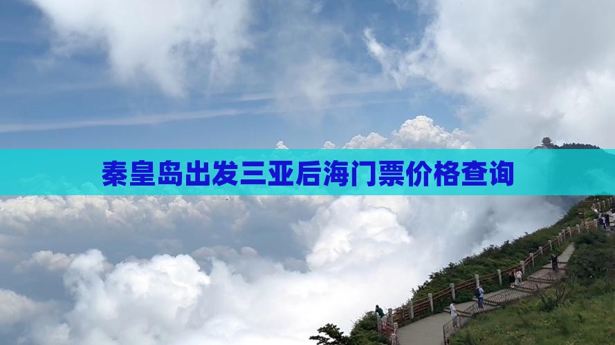 秦皇岛出发三亚后海门票价格查询