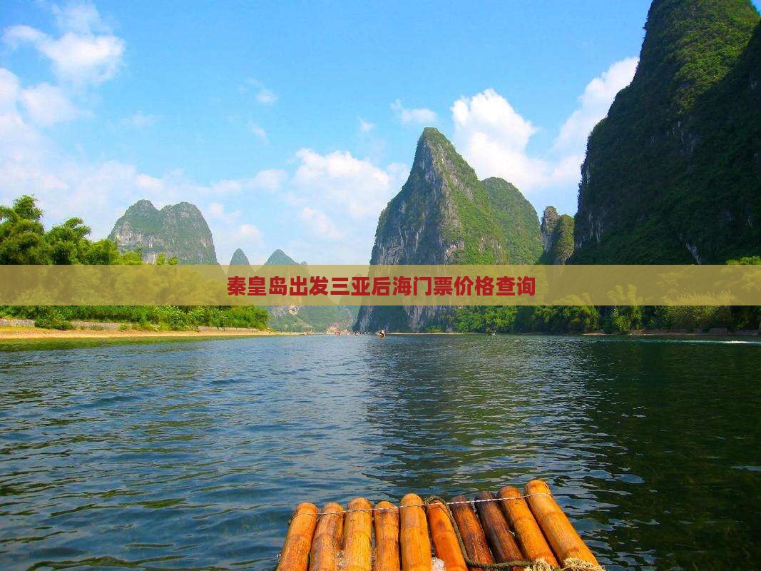 秦皇岛出发三亚后海门票价格查询
