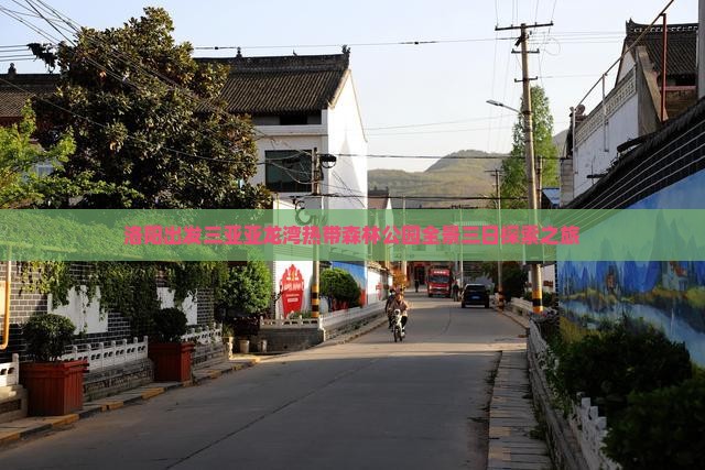 洛阳出发三亚亚龙湾热带森林公园全景三日探索之旅